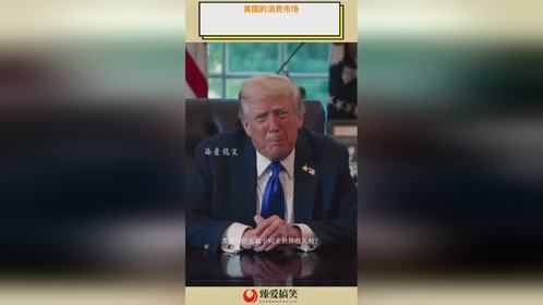 美国的消费市场