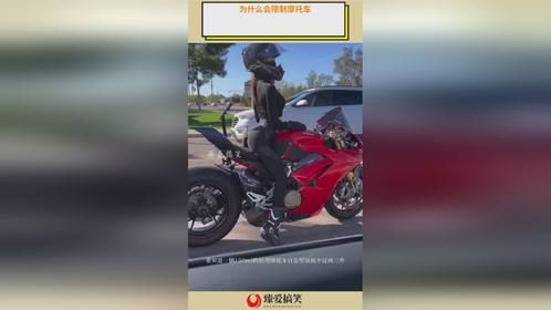 为什么会限制摩托车？