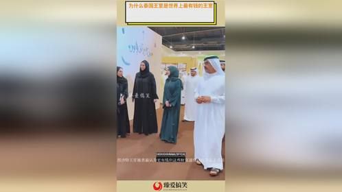 为什么泰国王室是世界上最有钱的王室？