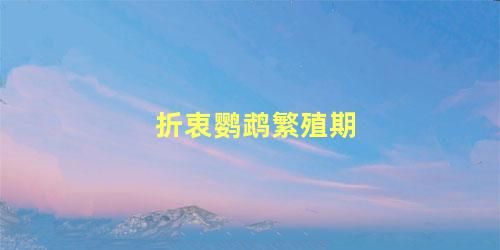 折衷鹦鹉繁殖期