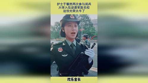 护士于馨然两次参与阅兵，大学入伍逆袭军医名校，这份光荣太牛了