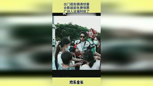 出门逛街偶遇惊喜，合影就能免费领票，广州人这福利绝了