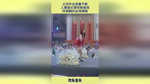 公司年会惊喜不断，人事部主管惊艳登场，炸裂瞬间全场沸腾