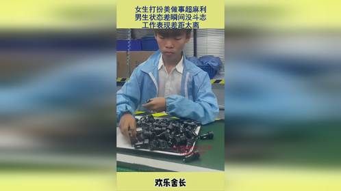 女生打扮美做事超麻利，男生状态差瞬间没斗志，工作表现差距太离