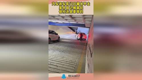 汽车连车库门口都出不去，虽然自己被困住，但忙还是要帮的！