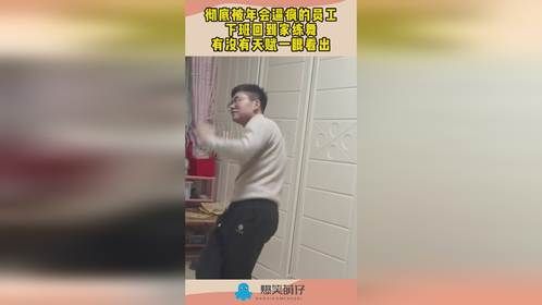 彻底被年会逼疯的员工，下班回到家练舞，有没有天赋一眼看出！