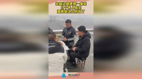 在路边随便摆一桌菜，几个男人围坐，酒局就这么开始了！
