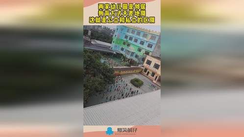 两家幼儿园是邻居，教育方式天差地别，这就是公立和私立的区别！
