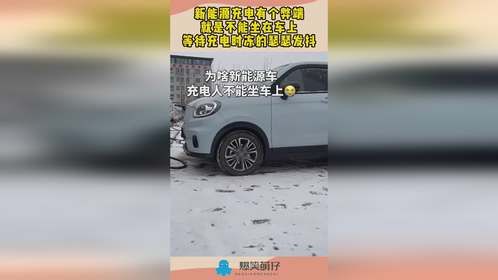 新能源充电有个弊端，就是不能坐在车上，等待充电时冻的瑟瑟发抖