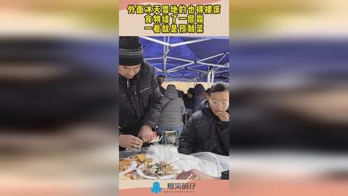 外面冰天雪地的也得搂席，食物结了一层霜，一看就是预制菜！