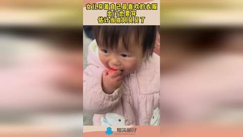 女儿穿着自己最喜欢的衣服，出门也要穿，估计当成阿贝贝了！