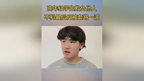 高年级学生欺负他人，不料最后反被套路一波