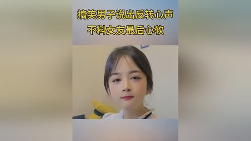 搞笑男子说出反转心声，不料女友最后心软