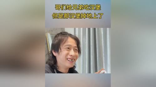 哥们给兄弟吃汉堡，但是那汉堡掉地上了