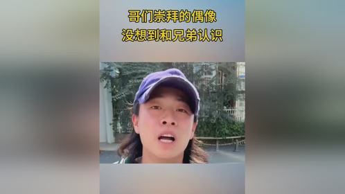 哥们崇拜的偶像，没想到和兄弟认识