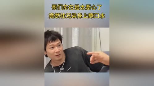哥们实在是太恶心了，竟然往兄弟身上擦口水