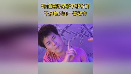 哥们觉得兄弟不够爷们，于是教兄弟一套动作