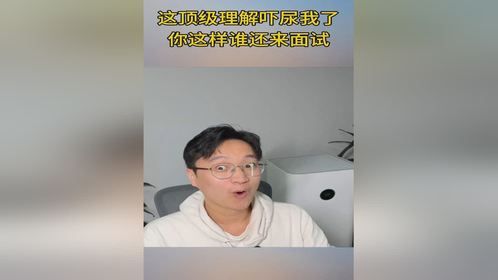 这顶级理解吓尿我了，你这样谁还来面试
