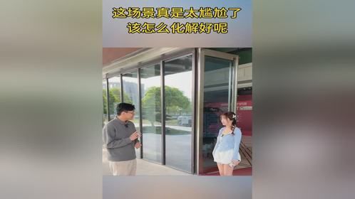 这场景真是太尴尬了，该怎么化解好呢