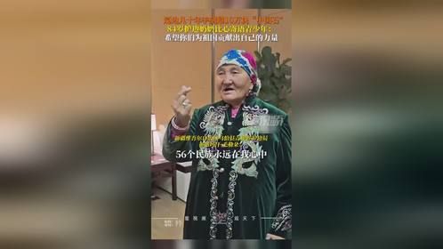 巡边几十年手刻超10万块“中国石”，84岁护边奶奶比心寄语青少年