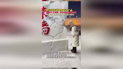 游客打卡撞南墙时摔倒，网友指出存安全隐患，冰雪大世界立即修补