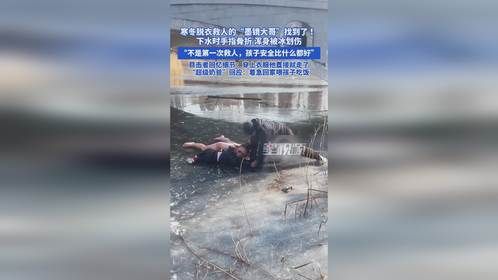 寒冬脱衣救人的“墨镜大哥”找到了！下水时手指骨折浑身被冰划伤