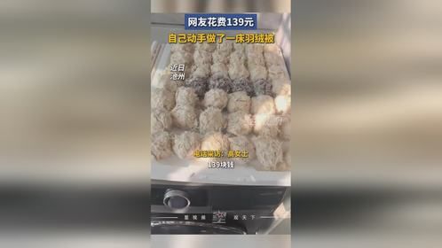 女子花139元网购羽绒被壳，拆旧羽绒服亲手做被子：经济又实惠