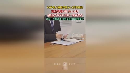 65岁老人被推荐买5年期182万保险，法院：全额退还