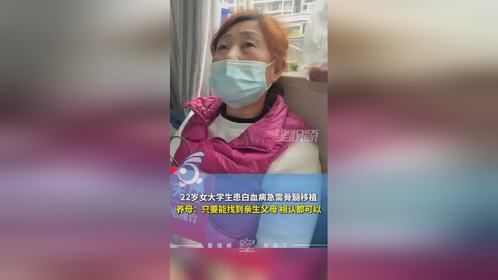 22岁女大学生患白血病急需骨髓移植，养父母配型失败才得知被收养