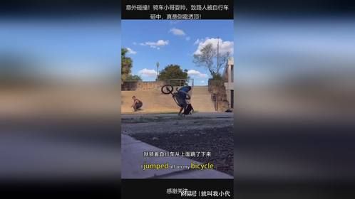 意外碰撞！骑车小哥耍帅，致路人被自行车砸中，真是倒霉透顶！