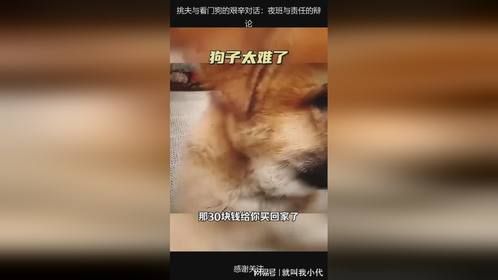 挑夫与看门狗的艰辛对话：夜班与责任的辩论
