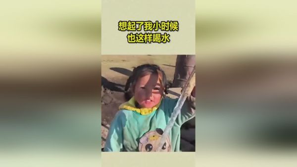 想起了我小时候也这样喝水