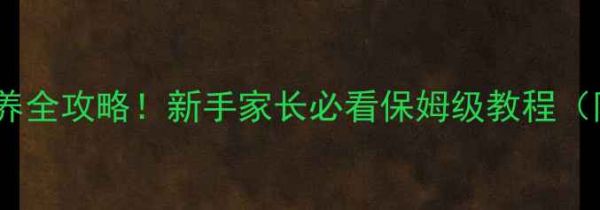 图片 2个月大哈士奇喂养全攻略!新手家长必看保姆级教程(附食谱+注意事项)2