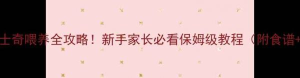 图片 2个月大哈士奇喂养全攻略!新手家长必看保姆级教程(附食谱+注意事项)1