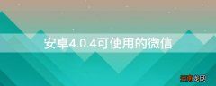 安卓4.0.4可使用的微信