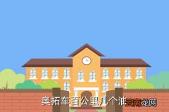 奥拓油耗，奥拓车百公里几个油