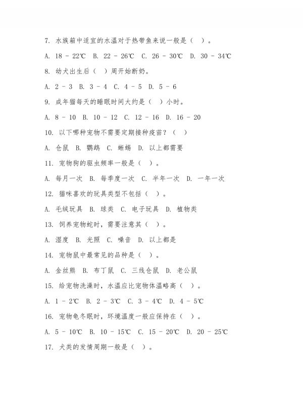 2025 年高职宠物养护（宠物饲养）试题及答案_第2页