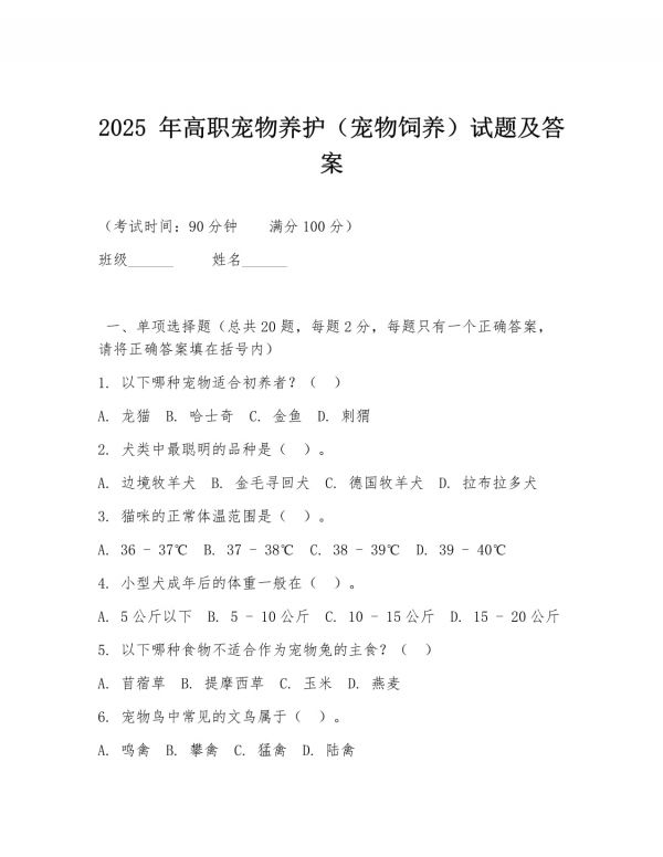 2025 年高职宠物养护（宠物饲养）试题及答案_第1页