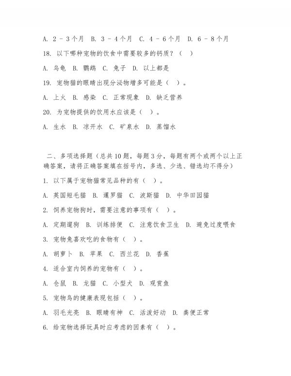 2025 年高职宠物养护（宠物饲养）试题及答案_第3页