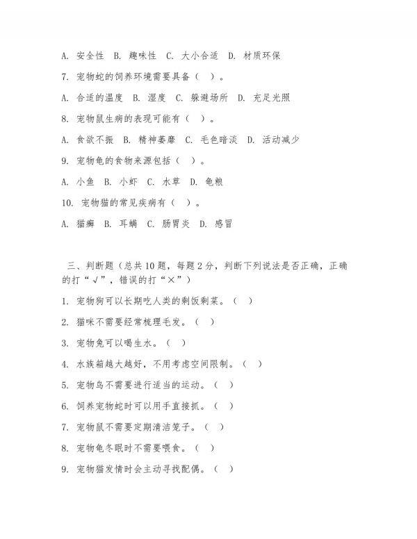 2025 年高职宠物养护（宠物饲养）试题及答案_第4页