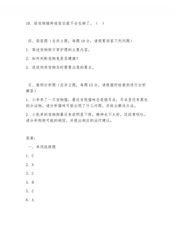 2025 年高职宠物养护（宠物饲养）试题及答案_第5页