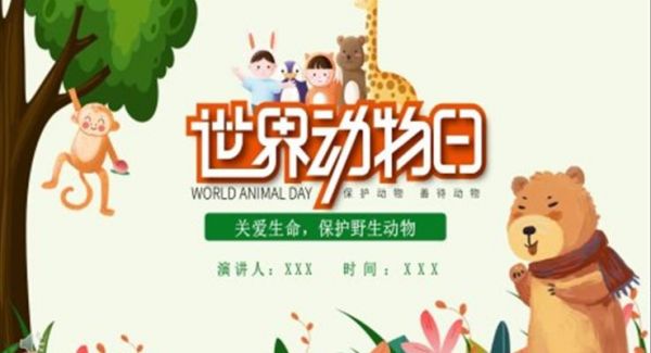 野生动物保护日ppt