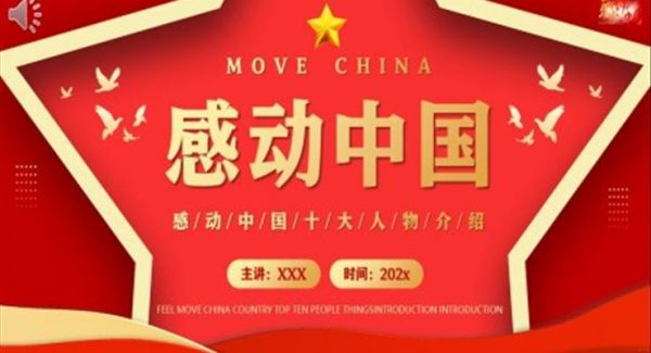 感动中国十大人物介绍PPT