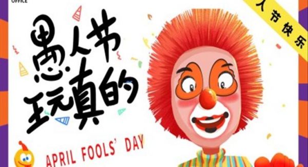愚人节活动策划PPT