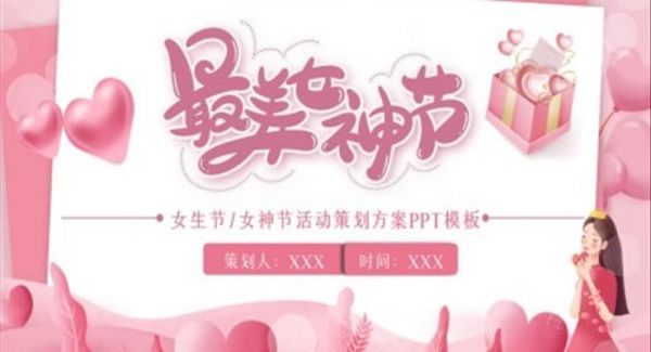 2022女神节活动策划方案PPT