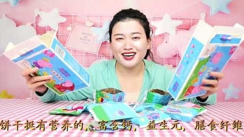 试吃小猪佩奇饼干，蔓越莓曲奇和蔬菜饼干，你们最爱哪一个？