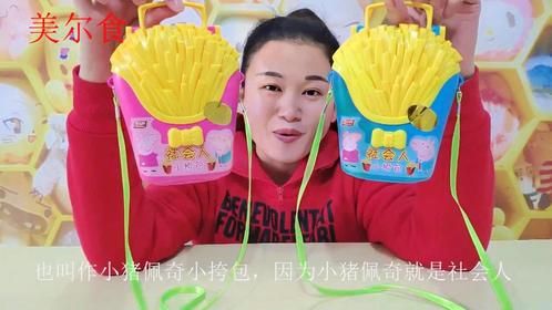 试吃小猪佩奇小挎包薯条,吃完之后背在肩上,真的好社会啊