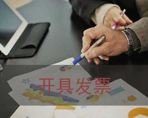 开具发票需要注意什么问题