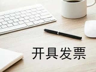 开具发票需要注意什么问题