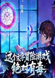 这个文字冒险游戏绝对有毒|科幻|宠物|愚者|进化变异-七字五彩-桃花坞有声剧社